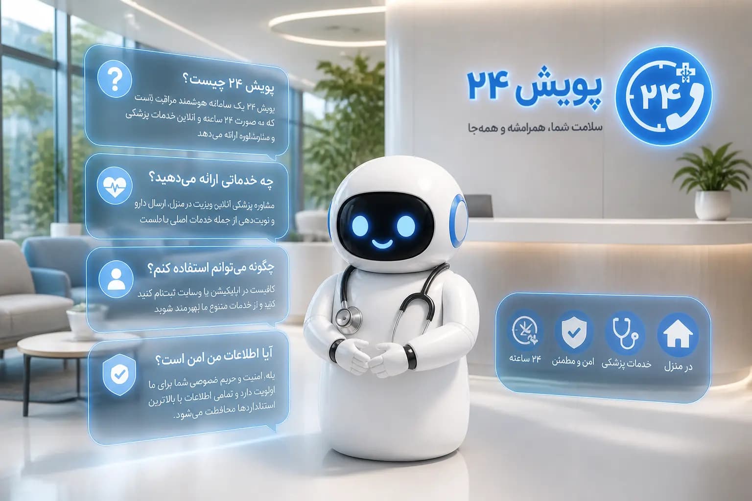 سؤالات متداول خدمات پزشکی و پرستاری پویش ۲۴